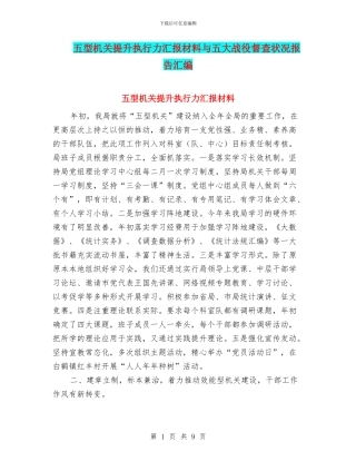 五型机关提升执行力汇报材料与五大战役督查状况报告汇编
