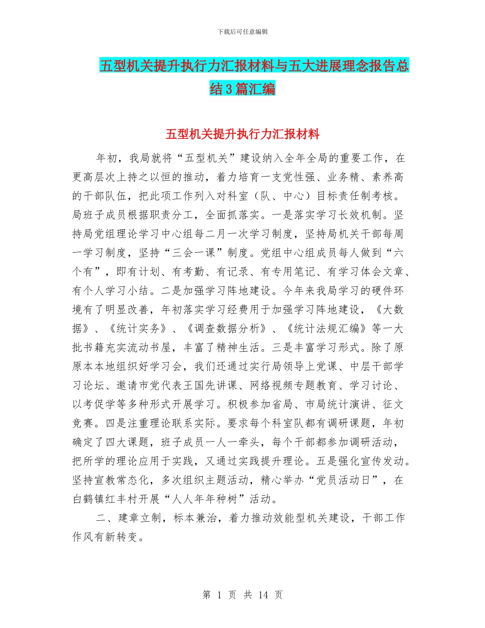 五型机关提升执行力汇报材料与五大发展理念报告总结3篇汇编_第1页