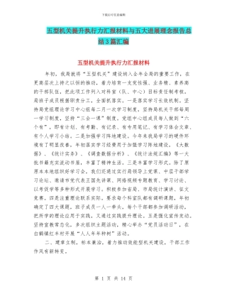 五型机关提升执行力汇报材料与五大发展理念报告总结3篇汇编