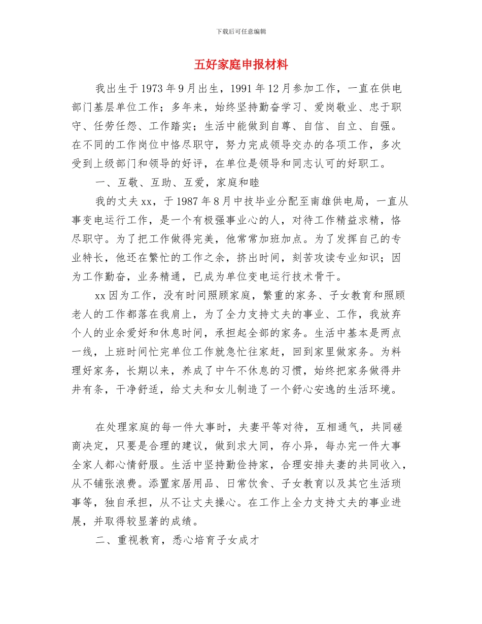 五四青年节系列活动实施方案与五好家庭申报材料汇编_第3页