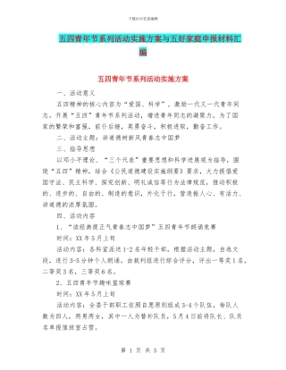 五四青年节系列活动实施方案与五好家庭申报材料汇编