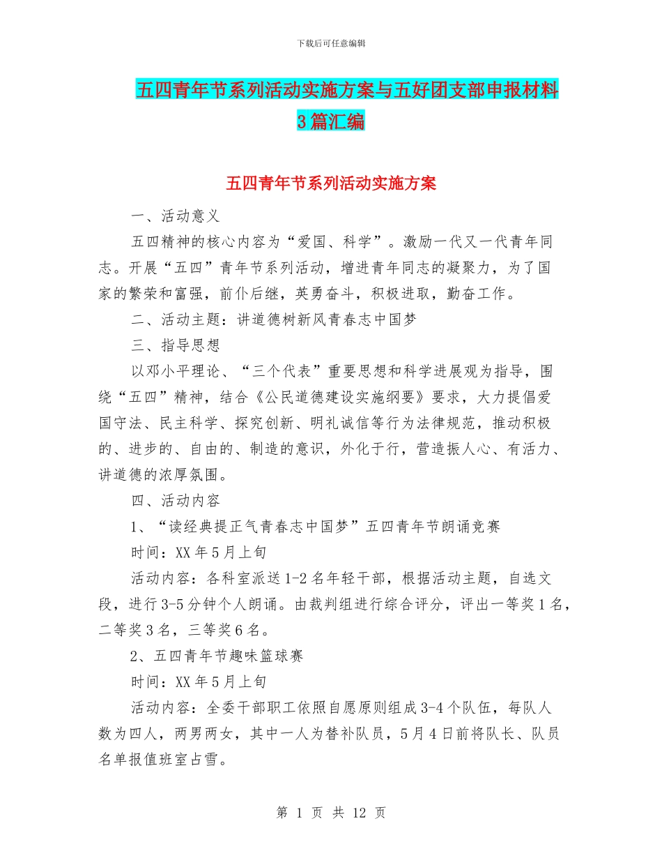 五四青年节系列活动实施方案与五好团支部申报材料3篇汇编_第1页