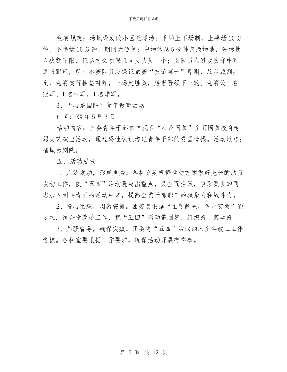 五四青年节系列活动实施方案与五好团支部申报材料3篇汇编_第2页