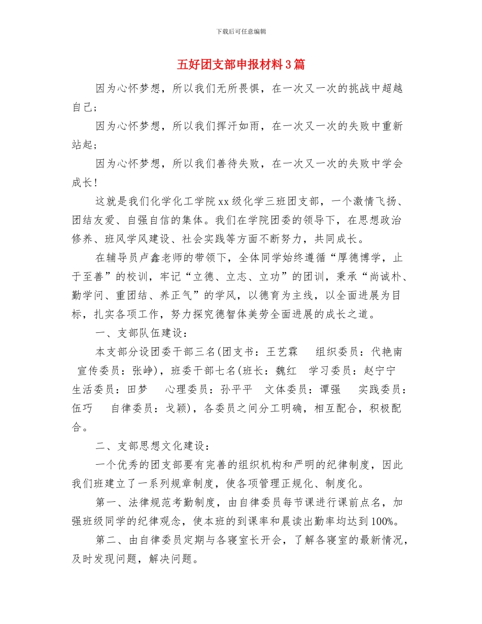 五四青年节系列活动实施方案与五好团支部申报材料3篇汇编_第3页