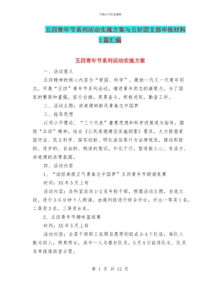 五四青年节系列活动实施方案与五好团支部申报材料3篇汇编