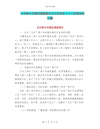 五失青少年情况调查报告与五官科护士个人护理总结汇编