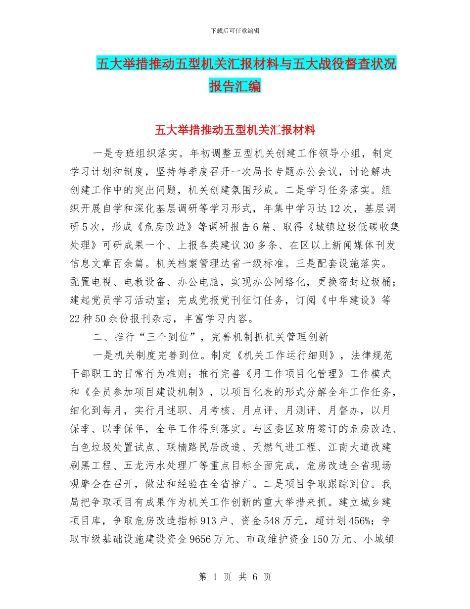 五大举措推进五型机关汇报材料与五大战役督查状况报告汇编_第1页