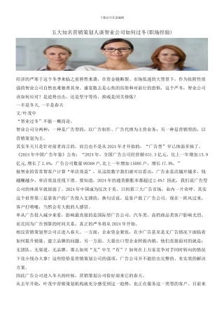 五大知名营销策划人谈智业公司如何过冬
