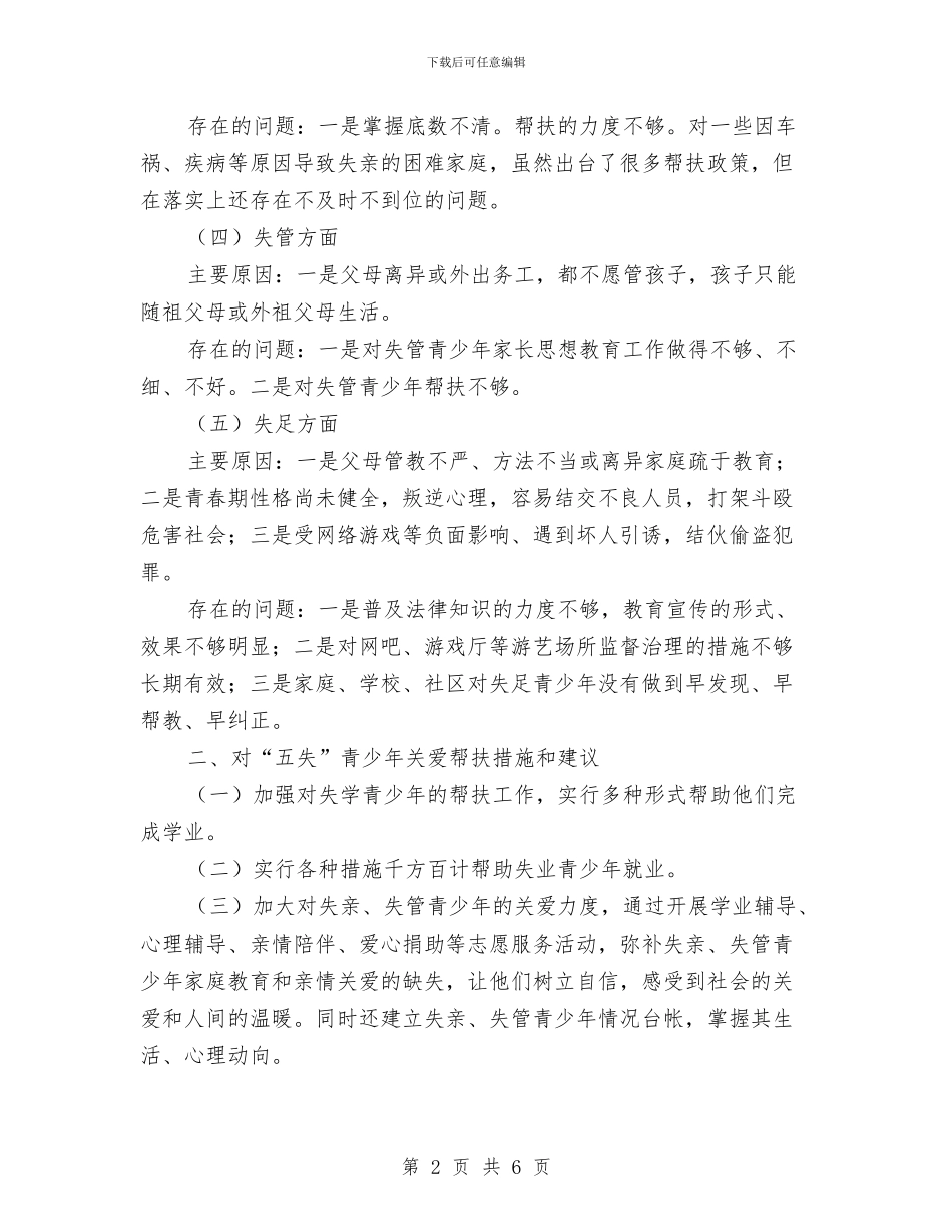 五失青少年调研报告与五星级酒店年度总结范文汇编_第2页