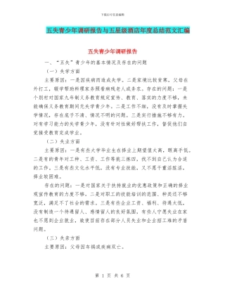 五失青少年调研报告与五星级酒店年度总结范文汇编