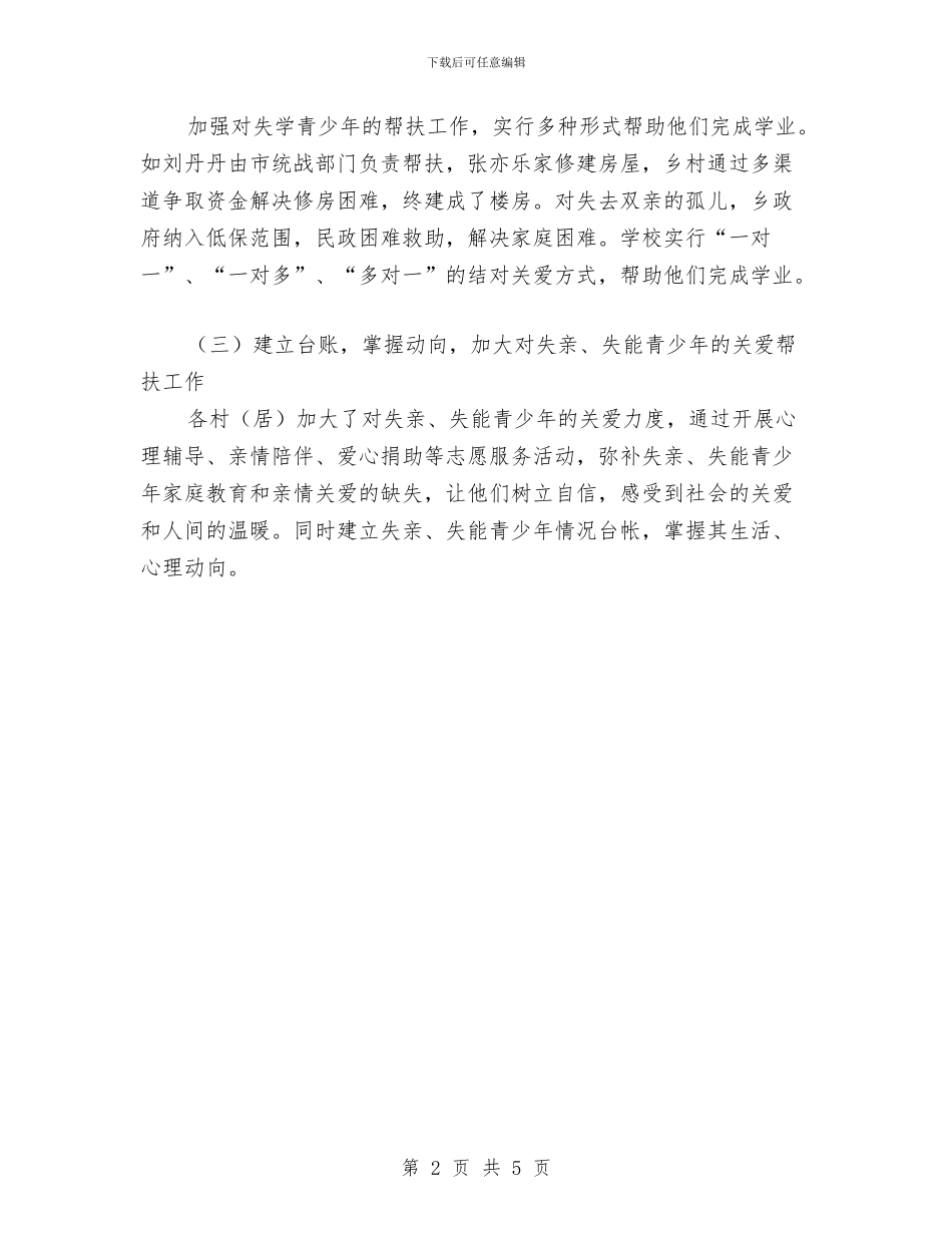 五失青少年情况调查报告与五星级酒店年度总结范文汇编_第2页