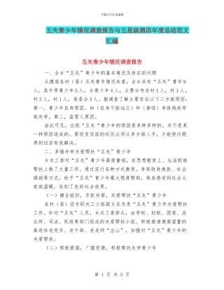 五失青少年情况调查报告与五星级酒店年度总结范文汇编