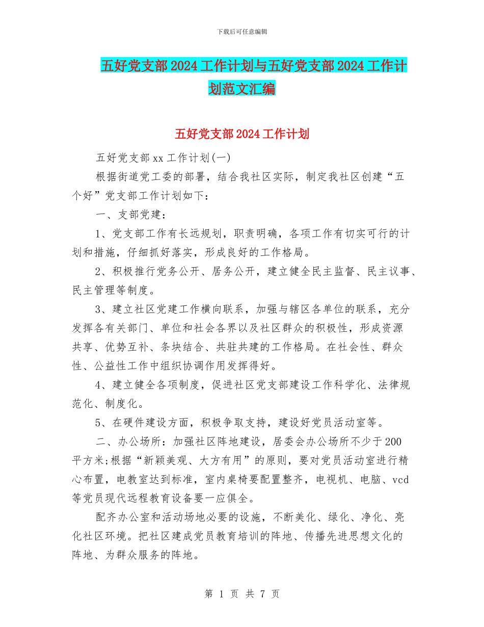 五好党支部2024工作计划与五好党支部2024工作计划范文汇编_第1页