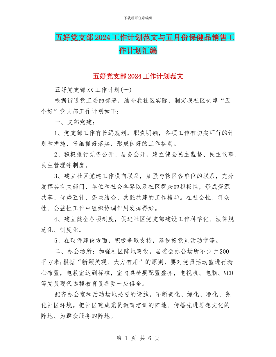 五好党支部2024工作计划范文与五月份保健品销售工作计划汇编_第1页
