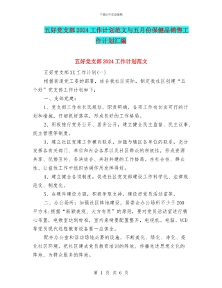 五好党支部2024工作计划范文与五月份保健品销售工作计划汇编