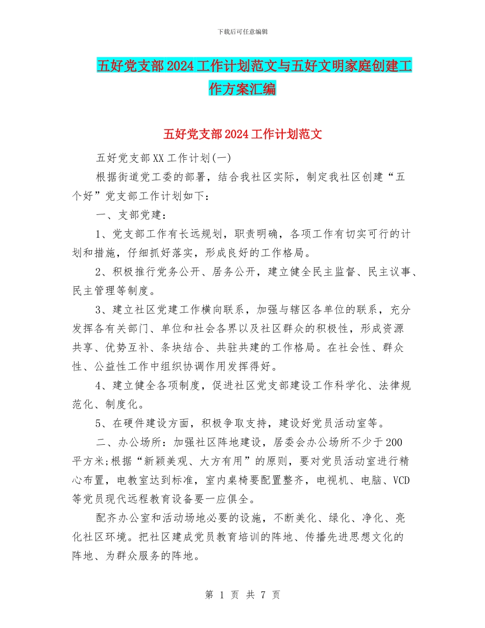 五好党支部2024工作计划范文与五好文明家庭创建工作方案汇编_第1页