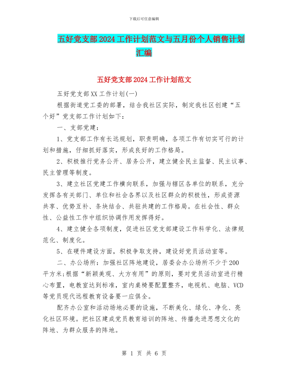 五好党支部2024工作计划范文与五月份个人销售计划汇编_第1页