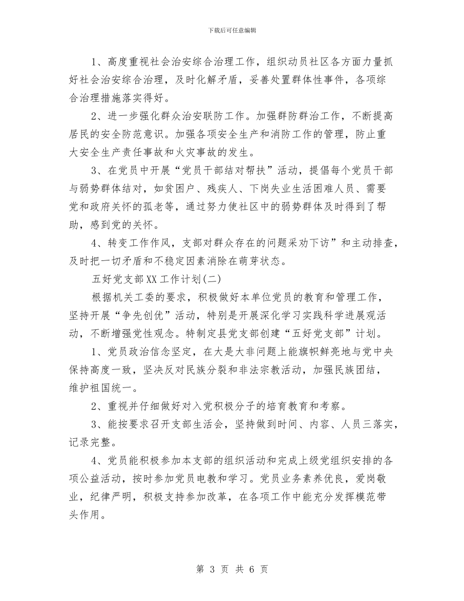 五好党支部2024工作计划范文与五月份个人销售计划汇编_第3页