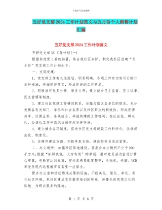 五好党支部2024工作计划范文与五月份个人销售计划汇编