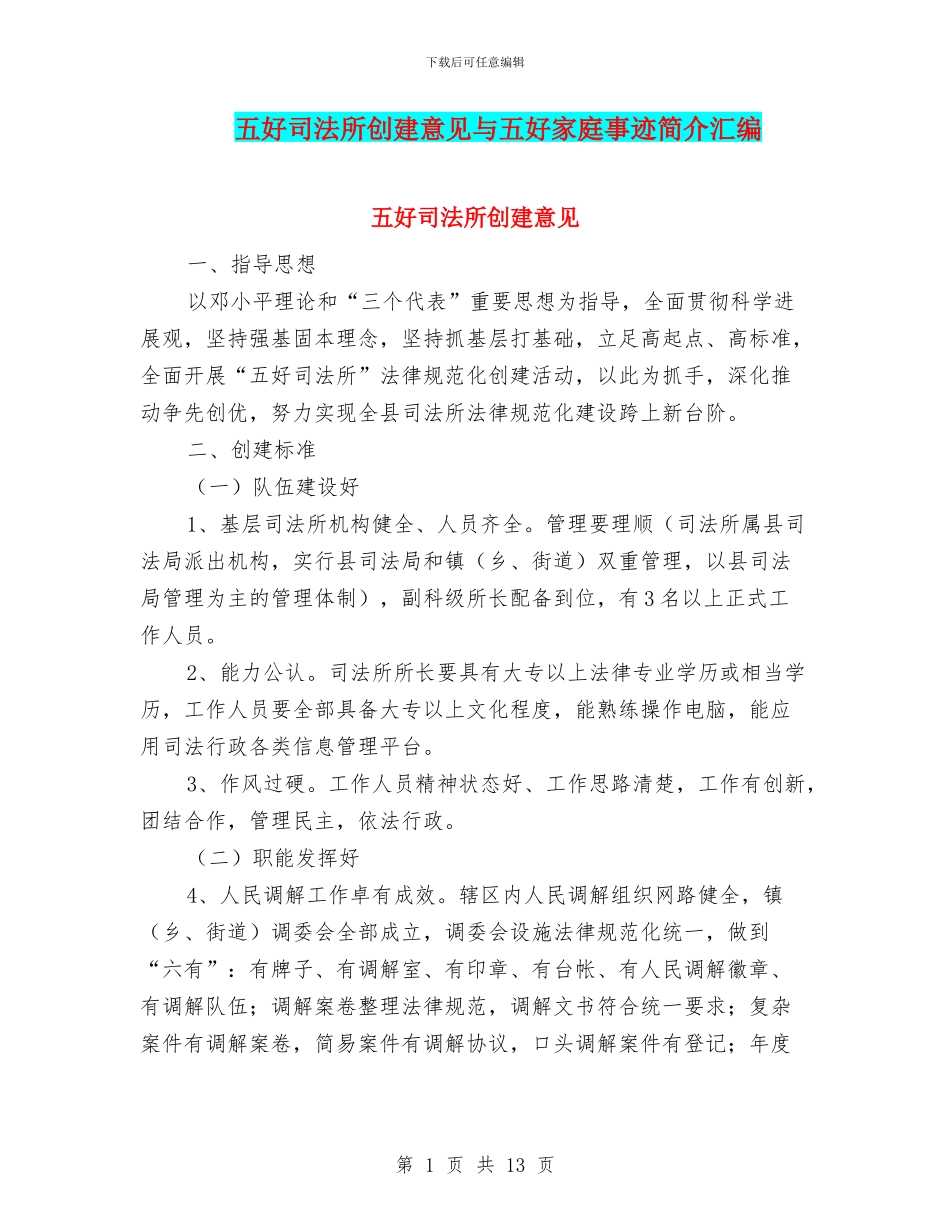 五好司法所创建意见与五好家庭事迹简介汇编_第1页