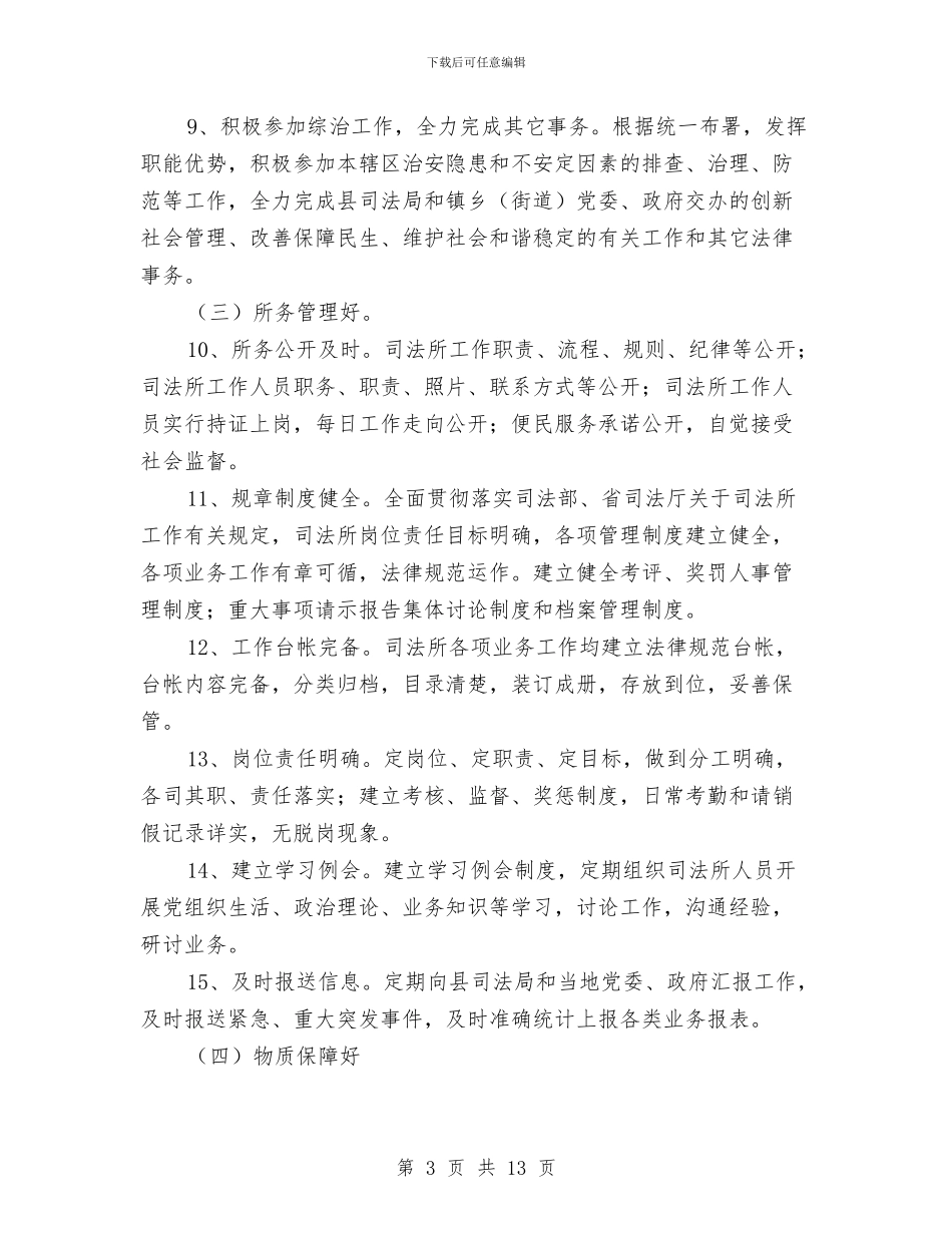 五好司法所创建意见与五好家庭事迹简介汇编_第3页