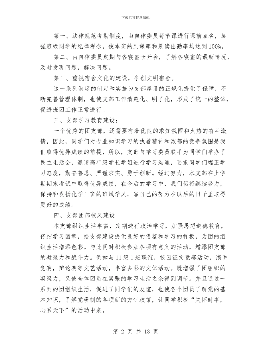 五好团支部申报材料3篇与五好家庭申报材料汇编_第2页