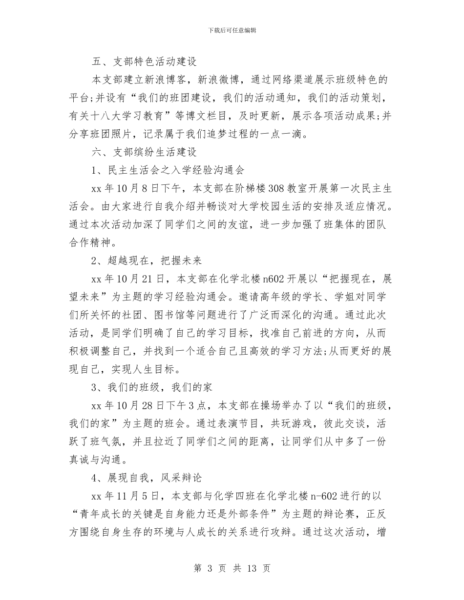 五好团支部申报材料3篇与五好家庭申报材料汇编_第3页