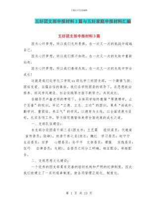 五好团支部申报材料3篇与五好家庭申报材料汇编