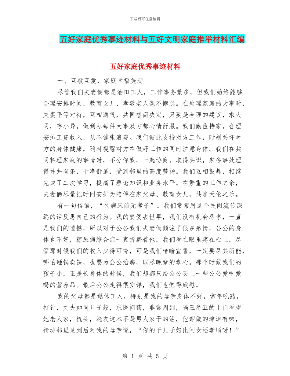 五好家庭优秀事迹材料与五好文明家庭推荐材料汇编_第1页