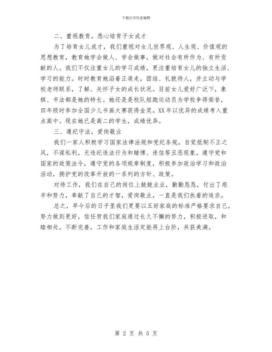 五好家庭优秀事迹材料与五好文明家庭推荐材料汇编_第2页