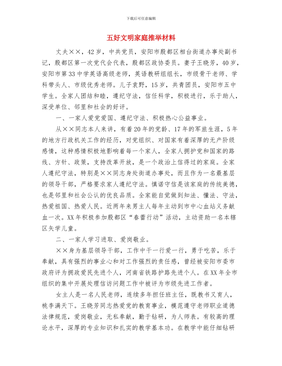 五好家庭优秀事迹材料与五好文明家庭推荐材料汇编_第3页