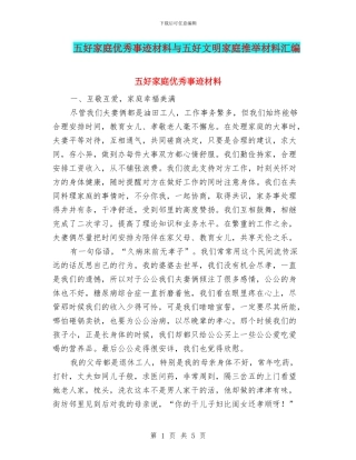 五好家庭优秀事迹材料与五好文明家庭推荐材料汇编