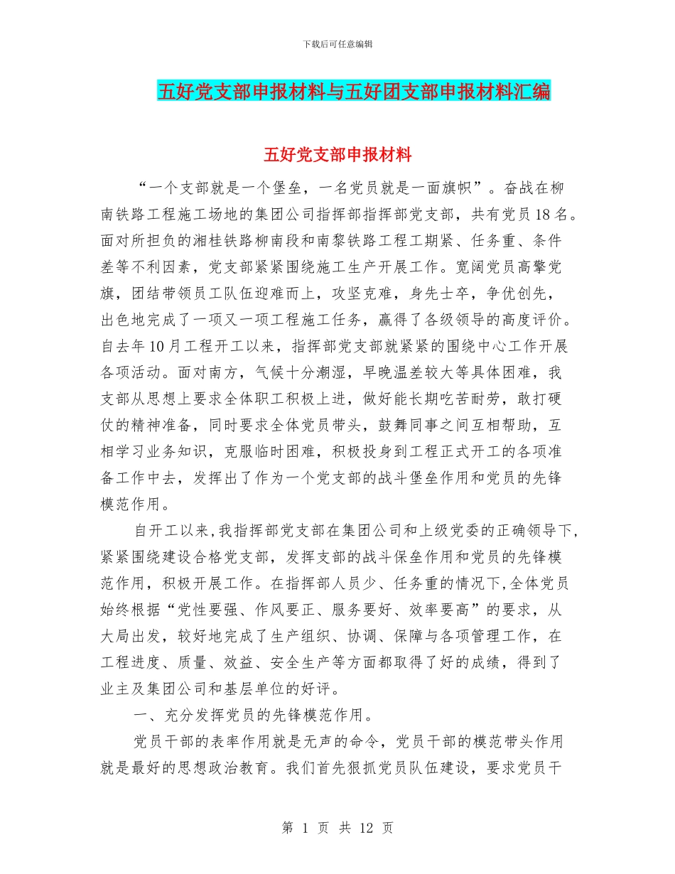 五好党支部申报材料与五好团支部申报材料汇编_第1页