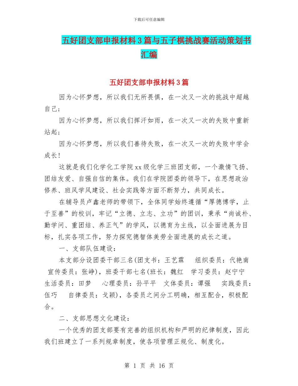 五好团支部申报材料3篇与五子棋挑战赛活动策划书汇编_第1页