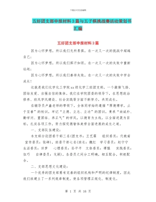 五好团支部申报材料3篇与五子棋挑战赛活动策划书汇编