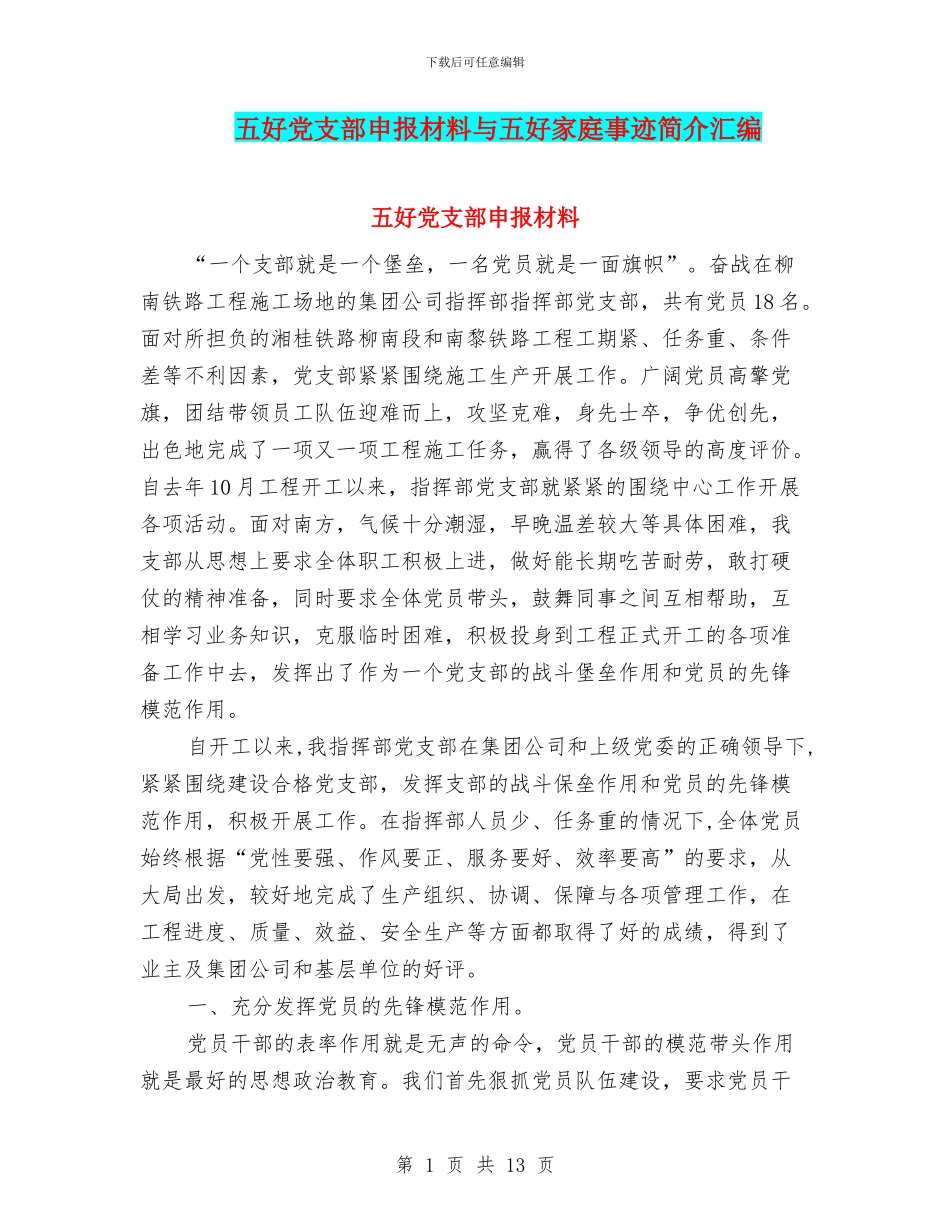 五好党支部申报材料与五好家庭事迹简介汇编_第1页
