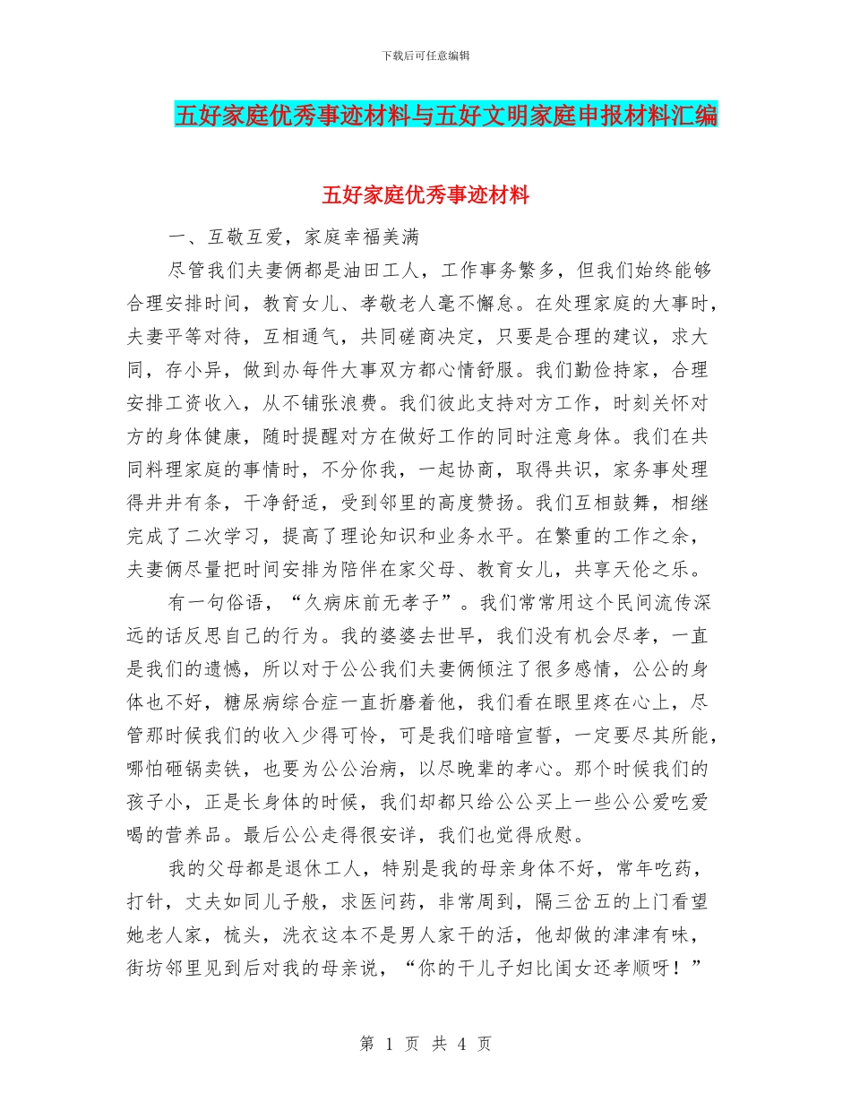 五好家庭优秀事迹材料与五好文明家庭申报材料汇编_第1页