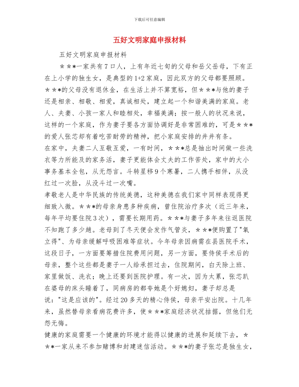 五好家庭优秀事迹材料与五好文明家庭申报材料汇编_第3页