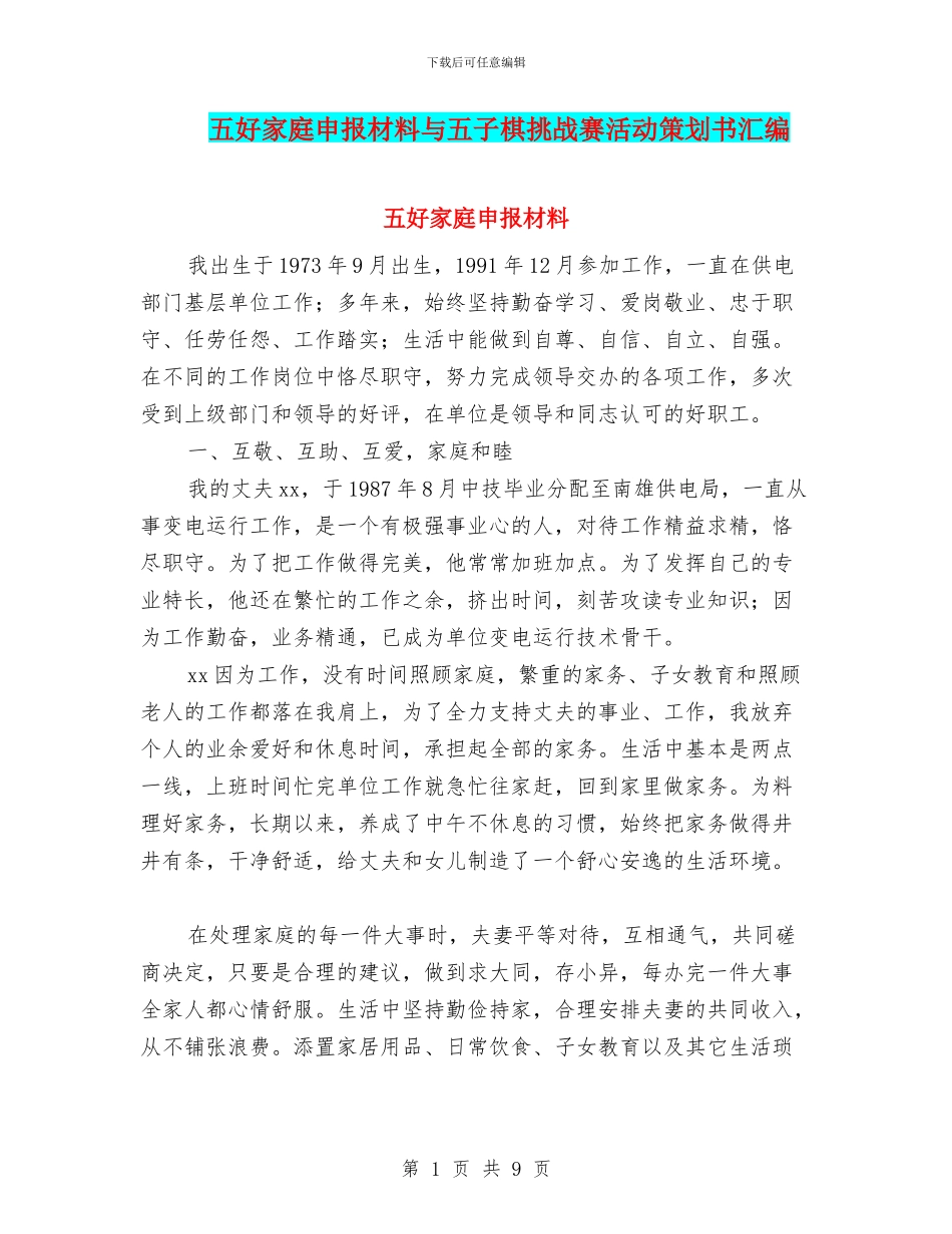 五好家庭申报材料与五子棋挑战赛活动策划书汇编_第1页