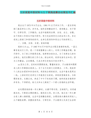 五好家庭申报材料与五子棋挑战赛活动策划书汇编
