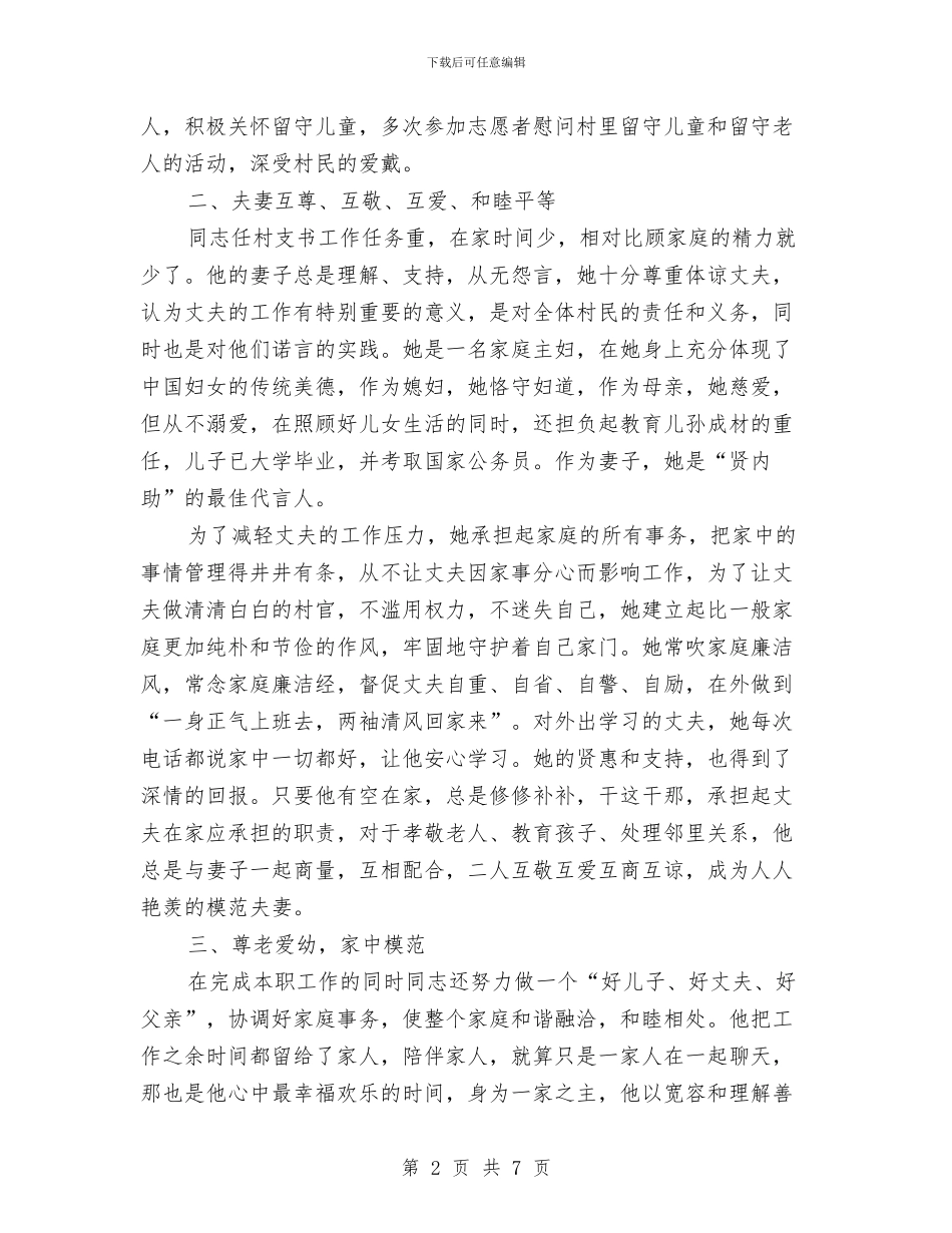 五好文明家庭事迹材料2篇与五好文明家庭申报材料汇编_第2页