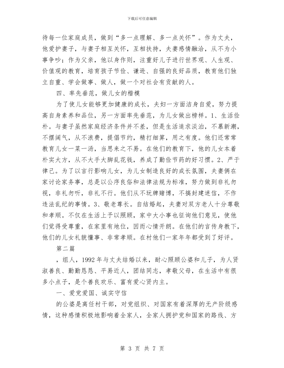 五好文明家庭事迹材料2篇与五好文明家庭申报材料汇编_第3页