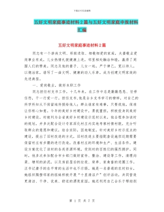 五好文明家庭事迹材料2篇与五好文明家庭申报材料汇编