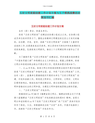 五好文明家庭创建工作计划方案与五子棋挑战赛活动策划书汇编