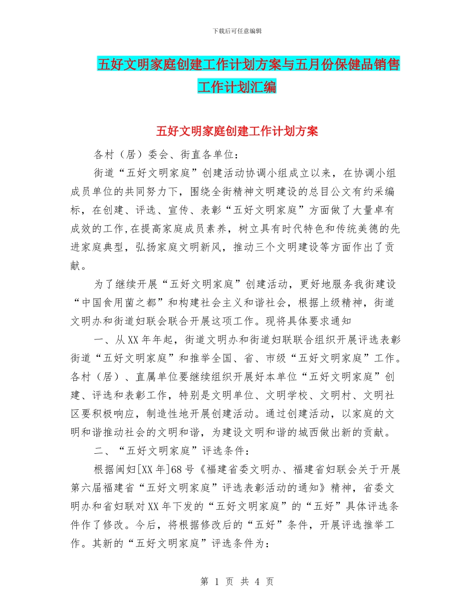 五好文明家庭创建工作计划方案与五月份保健品销售工作计划汇编_第1页