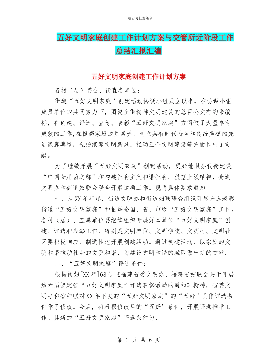 五好文明家庭创建工作计划方案与交管所近阶段工作总结汇报汇编_第1页