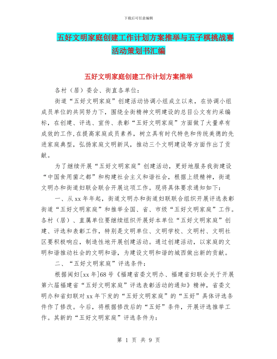 五好文明家庭创建工作计划方案推荐与五子棋挑战赛活动策划书汇编_第1页