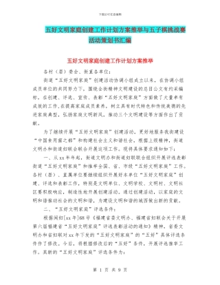 五好文明家庭创建工作计划方案推荐与五子棋挑战赛活动策划书汇编