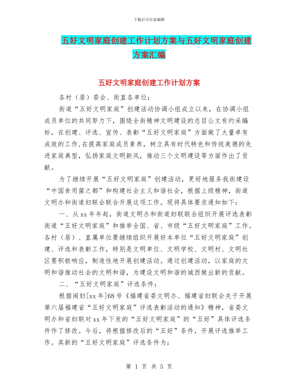 五好文明家庭创建工作计划方案与五好文明家庭创建方案汇编_第1页