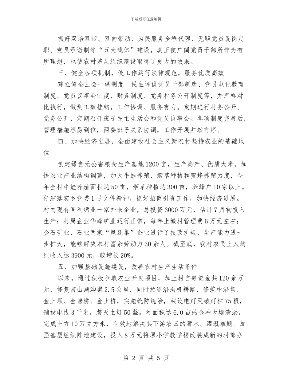 五好村党支部申报材料与五官科护士护理工作总结汇编_第2页